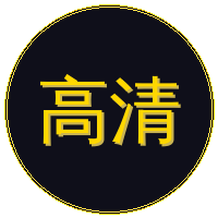 高清3D动漫